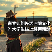 青春如何焕活淄博文化?大学生线上解锁新魅力(图4) 青春如何焕活淄博文化?大学生线上解锁新魅力(图4)
