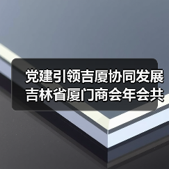 党建引领吉厦协同发展 吉林省厦门商会年会共绘未来蓝图(图2) 党建引领吉厦协同发展 吉林省厦门商会年会共绘未来蓝图(图2)