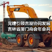 党建引领吉厦协同发展 吉林省厦门商会年会共绘未来蓝图