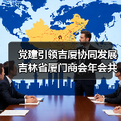 党建引领吉厦协同发展 吉林省厦门商会年会共绘未来蓝图(图3) 党建引领吉厦协同发展 吉林省厦门商会年会共绘未来蓝图(图3)