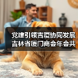 党建引领吉厦协同发展 吉林省厦门商会年会共绘未来蓝图(图4) 党建引领吉厦协同发展 吉林省厦门商会年会共绘未来蓝图(图4)