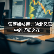 雪落梅枝香，陕北风雪中的坚韧之花（图3）
