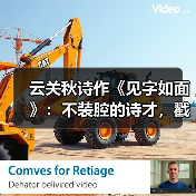 云关秋诗作《见字如面》：不装腔的诗才，戳中平凡人生印记