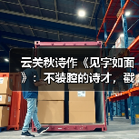 云关秋诗作《见字如面》:不装腔的诗才,戳中平凡人生印记(图3) 云关秋诗作《见字如面》:不装腔的诗才,戳中平凡人生印记(图3)