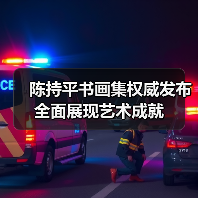 陈持平书画集权威发布 全面展现艺术成就（图3）