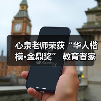 心泉老师荣获“华人楷模·金鼎奖” 教育者家国情怀引领家庭幸福新未来(图2) 心泉老师荣获“华人楷模·金鼎奖” 教育者家国情怀引领家庭幸福新未来(图2)