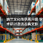 纳兰文化传承再升级 学术研讨激活古典文脉
