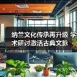 纳兰文化传承再升级 学术研讨激活古典文脉(图4) 纳兰文化传承再升级 学术研讨激活古典文脉(图4)