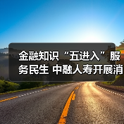 金融知识“五进入”服务民生 中融人寿开展消费者权益保护宣传(图2) 金融知识“五进入”服务民生 中融人寿开展消费者权益保护宣传(图2)