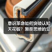意识革命如何突破认知天花板？颠覆思维的觉醒路径