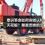 意识革命如何突破认知天花板?颠覆思维的觉醒路径(图2) 意识革命如何突破认知天花板?颠覆思维的觉醒路径(图2)