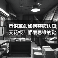 意识革命如何突破认知天花板?颠覆思维的觉醒路径(图4) 意识革命如何突破认知天花板?颠覆思维的觉醒路径(图4)