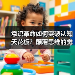 意识革命如何突破认知天花板?颠覆思维的觉醒路径(图3) 意识革命如何突破认知天花板?颠覆思维的觉醒路径(图3)