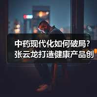 中药现代化如何破局？张云龙打造健康产品创新之道（图2）