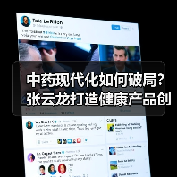 中药现代化如何破局？张云龙打造健康产品创新之道
