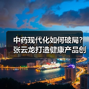 中药现代化如何破局？张云龙打造健康产品创新之道（图3）