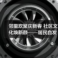 邻里欢聚庆新春 社区文化焕新颜——居民自发联欢会助力幸福澄迈建设(图2) 邻里欢聚庆新春 社区文化焕新颜——居民自发联欢会助力幸福澄迈建设(图2)