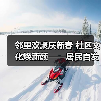 邻里欢聚庆新春 社区文化焕新颜——居民自发联欢会助力幸福澄迈建设