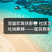 邻里欢聚庆新春 社区文化焕新颜——居民自发联欢会助力幸福澄迈建设(图3) 邻里欢聚庆新春 社区文化焕新颜——居民自发联欢会助力幸福澄迈建设(图3)