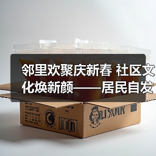 邻里欢聚庆新春 社区文化焕新颜——居民自发联欢会助力幸福澄迈建设(图4) 邻里欢聚庆新春 社区文化焕新颜——居民自发联欢会助力幸福澄迈建设(图4)