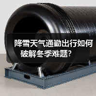 降雪天气通勤出行如何破解冬季难题？