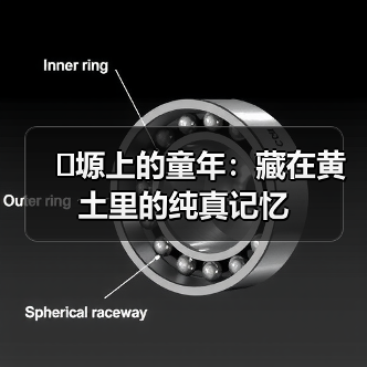 �塬上的童年：藏在黄土里的纯真记忆