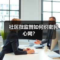 社区微监督如何织密民心网？