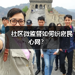 社区微监督如何织密民心网?(图3) 社区微监督如何织密民心网?(图3)