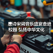 唐诗宋词音乐盛宴走进校园 弘扬中华文化（图2）