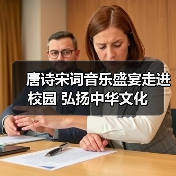 唐诗宋词音乐盛宴走进校园 弘扬中华文化（图3）