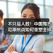 不只是人数!中国舞吉尼斯挑战如何重塑全球认知(图2) 不只是人数!中国舞吉尼斯挑战如何重塑全球认知(图2)