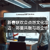 新春联欢会点燃文化澄迈:邻里共融与政企协同共绘幸福画卷(图3) 新春联欢会点燃文化澄迈:邻里共融与政企协同共绘幸福画卷(图3)