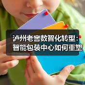 泸州老窖数智化转型:智能包装中心如何重塑白酒供应链?(图4) 泸州老窖数智化转型:智能包装中心如何重塑白酒供应链?(图4)