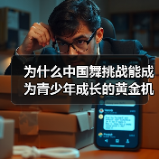 为什么中国舞挑战能成为青少年成长的黄金机会？