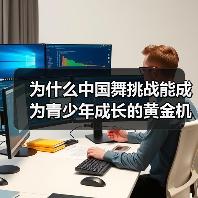 为什么中国舞挑战能成为青少年成长的黄金机会?(图3) 为什么中国舞挑战能成为青少年成长的黄金机会?(图3)