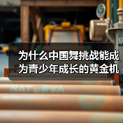 为什么中国舞挑战能成为青少年成长的黄金机会?(图4) 为什么中国舞挑战能成为青少年成长的黄金机会?(图4)