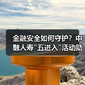 金融安全如何守护？中融人寿