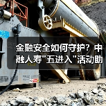 金融安全如何守护？中融人寿