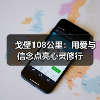 戈壁108公里:用爱与信念点亮心灵修行(图2) 戈壁108公里:用爱与信念点亮心灵修行(图2)