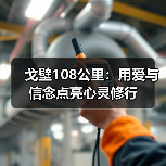 戈壁108公里:用爱与信念点亮心灵修行(图3) 戈壁108公里:用爱与信念点亮心灵修行(图3)