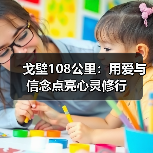 戈壁108公里:用爱与信念点亮心灵修行(图4) 戈壁108公里:用爱与信念点亮心灵修行(图4)