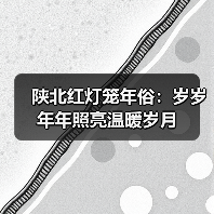 陕北红灯笼年俗:岁岁年年照亮温暖岁月(图4) 陕北红灯笼年俗:岁岁年年照亮温暖岁月(图4)