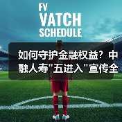 如何守护金融权益？中融人寿
