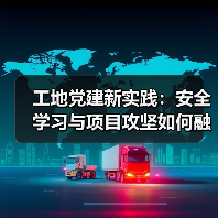 工地党建新实践:安全学习与项目攻坚如何融合?(图3) 工地党建新实践:安全学习与项目攻坚如何融合?(图3)
