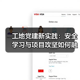 工地党建新实践:安全学习与项目攻坚如何融合?(图4) 工地党建新实践:安全学习与项目攻坚如何融合?(图4)
