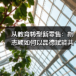 从教育转型新零售:胡志颖如何以品德赋能共富生态?(图3) 从教育转型新零售:胡志颖如何以品德赋能共富生态?(图3)