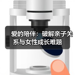 爱的陪伴:破解亲子关系与女性成长难题(图2) 爱的陪伴:破解亲子关系与女性成长难题(图2)