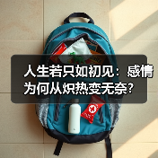 人生若只如初见：感情为何从炽热变无奈？（图2）