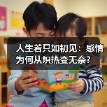 人生若只如初见：感情为何从炽热变无奈？（图4）