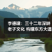 李德建:三十二年深耕老子文化 构建东方大道科学体系(图3) 李德建:三十二年深耕老子文化 构建东方大道科学体系(图3)